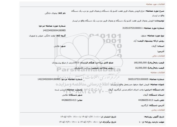 مزایده، فروش یخچال فریزر هفت کشو یک دستگاه و یخچال فریزر دو درب یک دستگاه واقع در لیسار