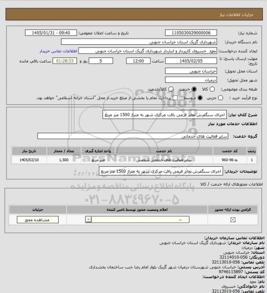 استعلام اجرای سنگفرش نعابر فرعی بافت مرکزی شهر به متراژ 1500 متر مربع