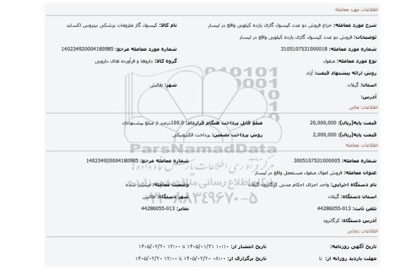 مزایده، فروش دو عدد کپسول گازی یازده کیلویی واقع در لیسار