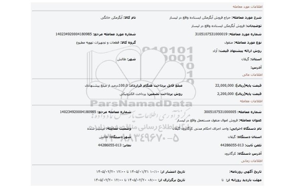 مزایده، فروش آبگرمکن ایستاده واقع در لیسار