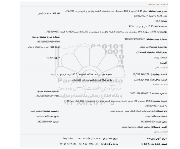مزایده، 15.95 سهم از 100 سهم یک باب ساختمان 2طبقه واقع در خ شریعتی پ 200 پلاک ثبتی 4136 به قیمت 17553249277