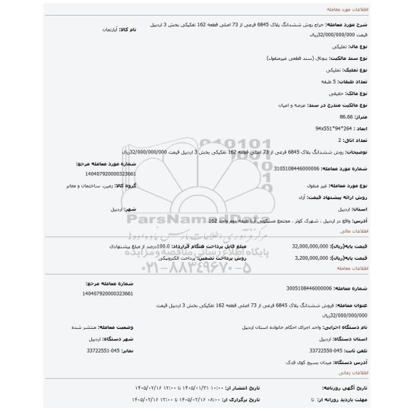 مزایده، روش ششدانگ پلاک 6845 فرعی از 73 اصلی قطعه 162 تفکیکی بخش 3 اردبیل قیمت  32/000/000/000ریال