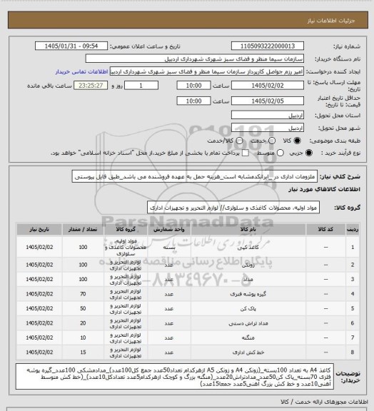 استعلام ملزومات اداری در _ایرانکدمشابه است_هزینه حمل به عهده فروشنده می باشد_طبق فایل پیوستی