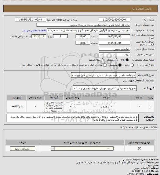 استعلام درخواست تمدید لایسنس ضد بدافزار طبق شرح فایل پیوست