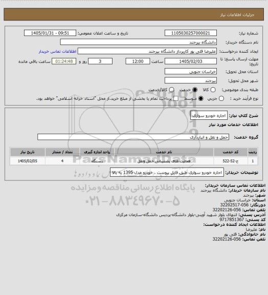 استعلام اجاره خودرو سواری
