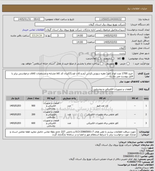 استعلام خرید 1700 عدد انواع کاور( مقره سوزنی،کراس آرم و کات اوت)//ایران کد کالا مشابه و مشخصات کالای درخواستی برابر با فایل پیوست می باشد.