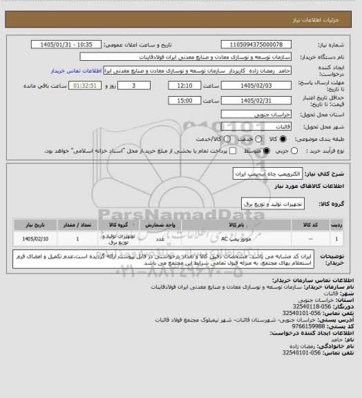 استعلام الکتروپمپ چاه آب-پمپ ایران
