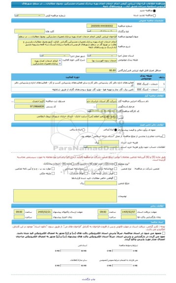 مناقصه، فراخوان ارزیابی کیفی انجام خدمات امداد،بهره برداری،تعمیرات،مشترکین ،وصول مطالبات،... در سطح شهرهای فردوس،اسلامیه،سرایان،عشق آباد،... وروستاهای تابعه