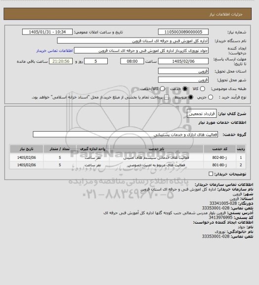 استعلام قرارداد تجمعیی