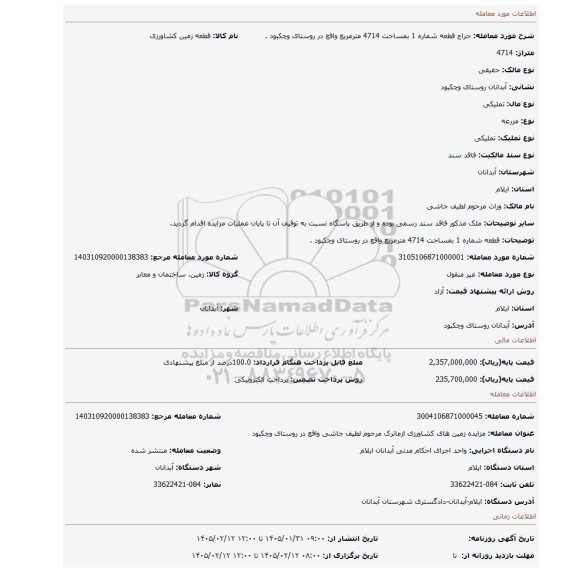 مزایده، قطعه شماره 1 بمساحت 4714 مترمربع واقع در روستای وچکبود .