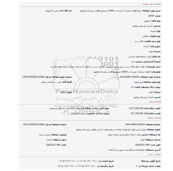 مزایده، قطعه شماره 2 بمساحت 10555 مترمربع واقع در روستای وچکبود