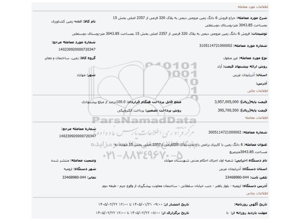 مزایده، فروش 6 دانگ زمین مزوعی دیمی به پلاک 320 فرعی از 2357 اصلی بخش 15 بمساحت 3043.85 متر-روستای دوستعلی
