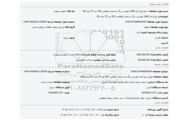 مزایده، پژو آردی 1600 طوسی رنگ بشماره انتظامی 335 ص 75 ایران 93
