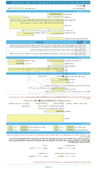 مناقصه، مناقصه عمومی یک مرحله ای اجرای آسفالت گرم روستاهای گیلارلو - آرانچی – بیلداشی - تپه شهرستان گرمی