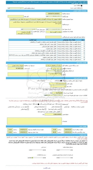مناقصه، مناقصه عمومی یک مرحله ای نگهداری و تعمیرات تاسیسات آب شهرستان های غرب استان(فردوس ،بشرویه ،سرایان،طبس ،عشق اباد)
