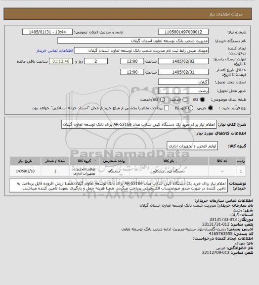 استعلام اعلام نیاز برای خرید یک دستگاه کپی شارپ مدل   AR-5316e برای بانک توسعه تعاون گیلان
