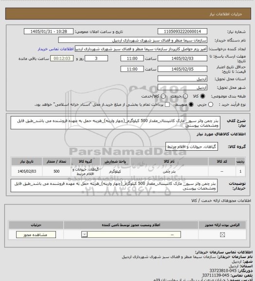 استعلام بذر چمن واتر سیور_ مارک کانتیننتال_مقدار 500 کیلوگرم_(چهار واریته)_هزینه حمل به عهده فروشنده می باشد_طبق فایل ومشخصات پیوستی