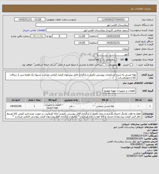 استعلام لوله مسی به شرح مشخصات پیوستی
تکمیل و بارگزاری فایل پیشنهاد قیمت الزامی میباشد
تسویه یک هفته پس از دریافت کالا و صورتحساب