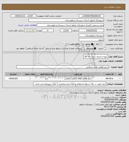 استعلام تهیه و اجرای جدول 50*50