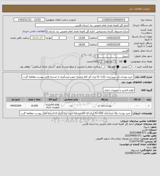 استعلام خرید پوشه رنگ سبز مدل fc--122 ایران کد کالا مشابه جهت پیشگیری از اشتباه فایل پیوست مطالعه گردد