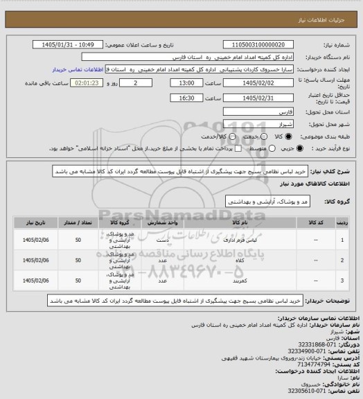 استعلام خرید لباس نظامی بسیج جهت پیشگیری از اشتباه فایل پیوست مطالعه گردد ایران کد کالا مشابه می باشد