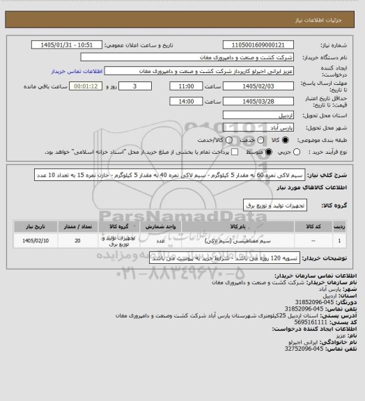 استعلام سیم لاکی نمره 60 به مقدار 5 کیلوگرم - سیم لاکی نمره 40 به مقدار 5 کیلوگرم - خازن نمره 15 به تعداد 10 عدد