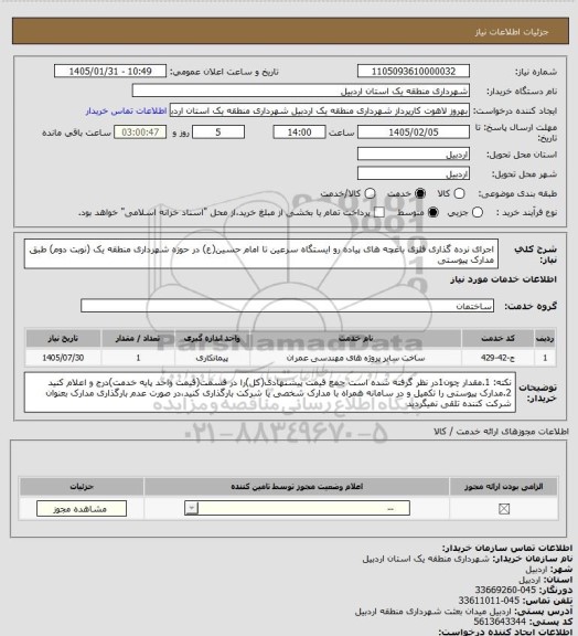 استعلام اجرای نرده گذاری فلزی باغچه های پیاده رو ایستگاه سرعین تا امام حسین(ع) در حوزه شهرداری منطقه یک (نوبت دوم) طبق مدارک پیوستی