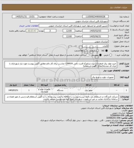 استعلام خرید مولد برق اضطراری(دیزل ژنراتور)با قدرت نامی 120KVA مناسب برای کار دائم مطابق آگهی پیوست مورد نیاز شهرداری با ایران کد مشابه(ملاک اگهی استعلام)