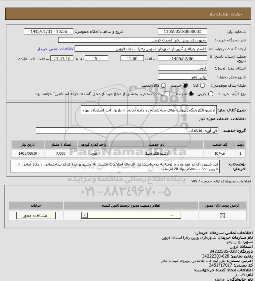 استعلام آرشیو الکترونیکی پرونده های ساختمانی و داده آمایی از طریق اخذ استعلام بهاء