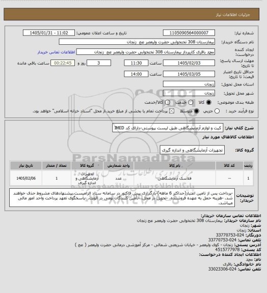 استعلام کیت و لوازم آزمایشگاهی طبق لیست پیوستی-دارای کد IMED