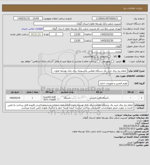 استعلام اعلام نیاز برای خرید یک دستگاه تلفکس پاناسونیک برای بانک توسعه تعاون .