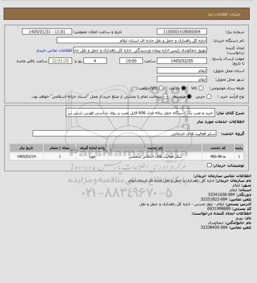 استعلام خرید و نصب یک دستگاه حمل زباله مدل 606 قابل نصب بر روی شاسی فورس شش تن