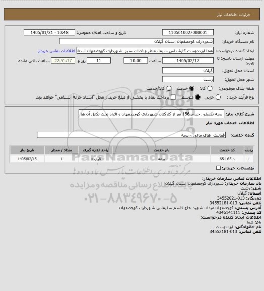 استعلام بیمه تکمیلی حدود 156 نفر از کارکنان شهرداری کوچصفهان و افراد تحت تکفل آن ها