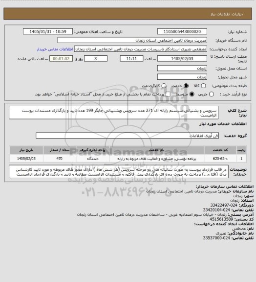 استعلام سرویس و پشتیانی سیستم رایانه ای 271 عدد
سرویس وپشتیبانی چاپگر 199 عدد 
تایید و بارگذاری مستندات پیوست الزامیست