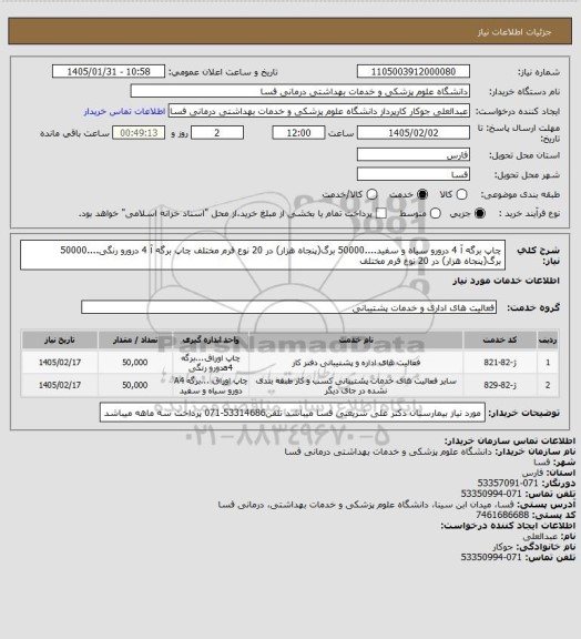 استعلام چاپ برگه آ 4 درورو سیاه و سفید....50000 برگ(پنجاه هزار) در 20 نوع فرم مختلف
چاپ برگه آ 4 درورو رنگی....50000 برگ(پنجاه هزار) در 20 نوع فرم مختلف