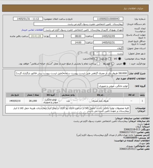 استعلام 261000 ظروف یک بار مصرف گیاهی طبق لیست پیوست سامانه(طبق لیست پیوست پیش فاکتور بارگزاری گردد)