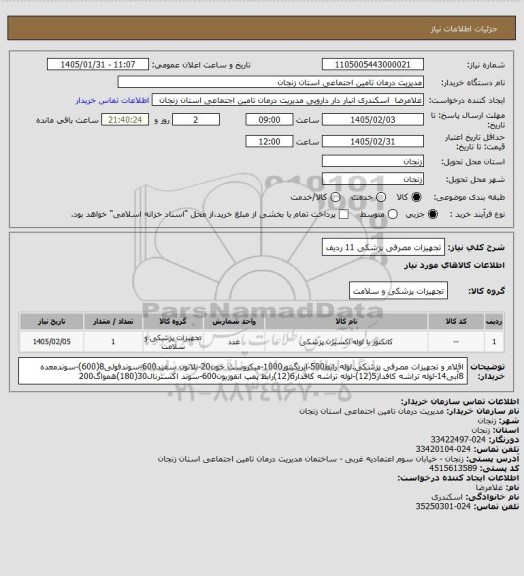 استعلام تجهیزات مصرفی پزشکی 11 ردیف