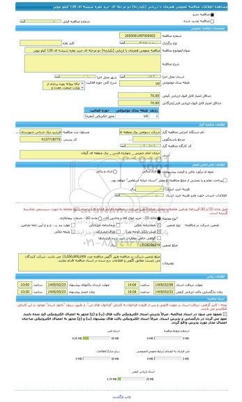 مناقصه، مناقصه عمومی همزمان با ارزیابی (یکپارچه) دو مرحله ای خرید مقره شیشه ای 120 کیلو نیوتن