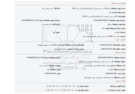 مزایده، 60 تن سیب زمینی از نوع کلمبا وارداتی سال 1403