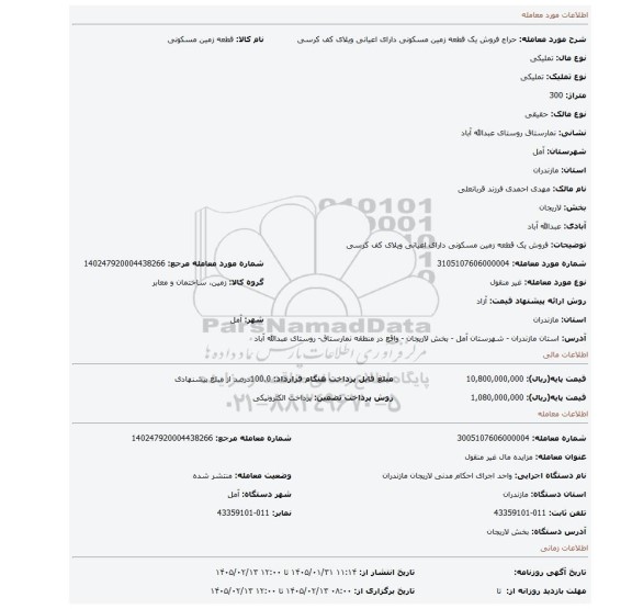 مزایده، فروش یک قطعه زمین مسکونی دارای اعیانی ویلای کف کرسی