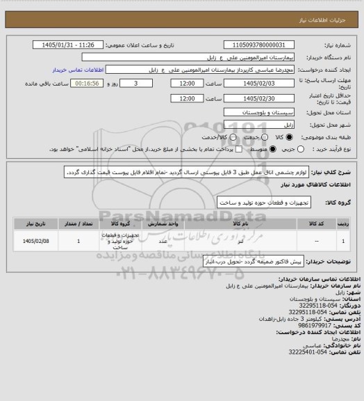 استعلام لوازم چشمی اتاق عمل طبق 3 فایل پیوستی ارسال گردید -تمام اقلام فایل پیوست قیمت گذاری گردد.