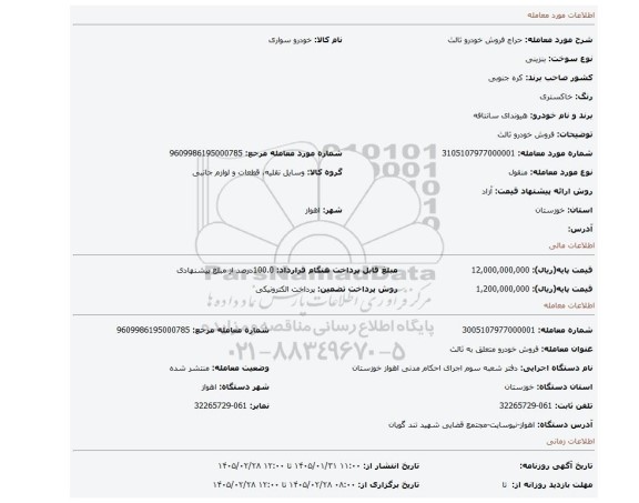 مزایده، فروش خودرو  ثالث