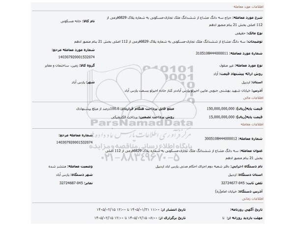 مزایده،  سه دانگ مشاع از ششدانگ ملک تجاری-مسکونی  به شماره پلاک 6829فرعی از 112 اصلی بخش 21 بنام منصور ادهم