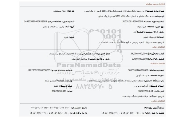 مزایده،  سه دانگ مشاع از شش دانگ پلاک 5881 فرعی از یک اصلی