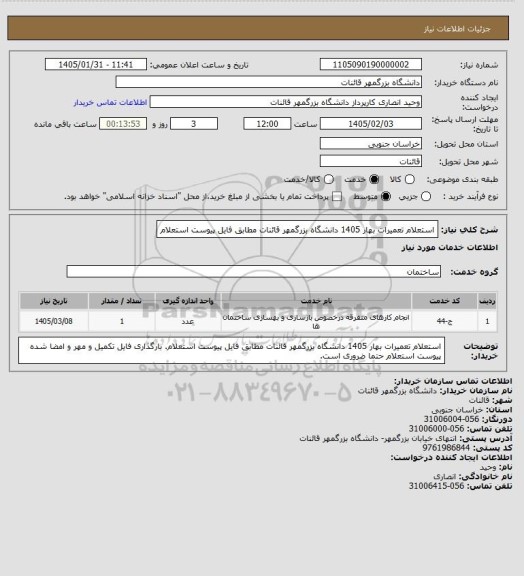 استعلام استعلام تعمیرات بهار 1405 دانشگاه بزرگمهر قائنات مطابق فایل پیوست استعلام