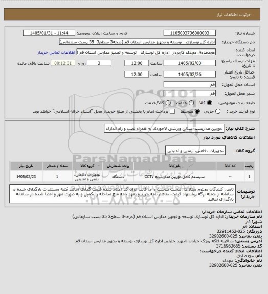 استعلام دوربین مداربسته سالن ورزشی لاجوردی به همراه نصب و راه اندازی