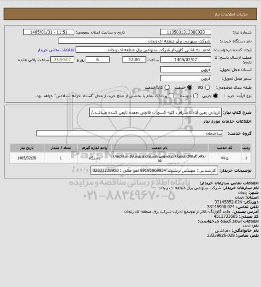 استعلام ارزیابی زمین آپادانا سرام .
کلیه کسورات قانونی بعهده تایمن کننده میباشد./