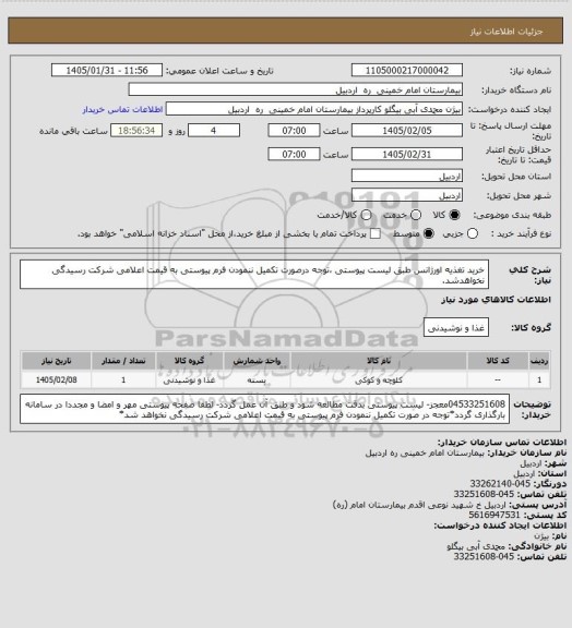 استعلام خرید تغذیه اورژانس طبق لیست پیوستی ،توجه درصورت تکمیل ننمودن فرم پیوستی به قیمت اعلامی شرکت رسیدگی نخواهدشد.
