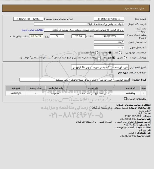 استعلام خرید فوری نه دستگاه ترانس جریان تابلویی 20 کیلوولتی