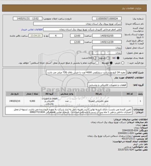 استعلام مقره 24 کیلو  ولت ثابت سیلیکونی 4000 عدد   با خزش بالای 720 میلی متر باشد